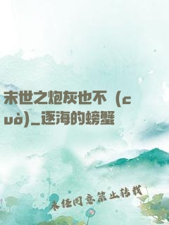 末世之炮灰也不錯(cuò)
