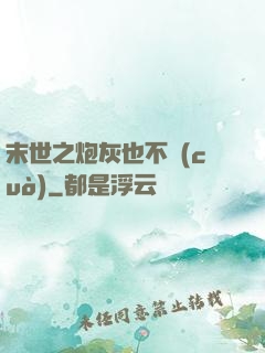 末世之炮灰也不錯(cuò)