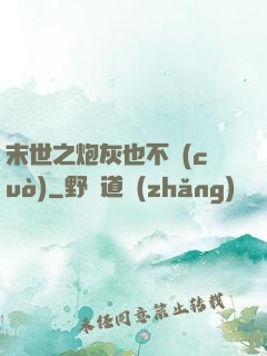 末世之炮灰也不錯(cuò)
