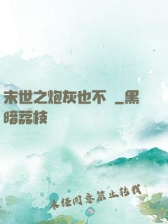 末世之炮灰也不錯