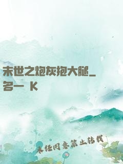 末世之炮灰抱大腿
