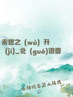 末世之無(wú)敵升級(jí)