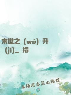 末世之無(wú)敵升級(jí)