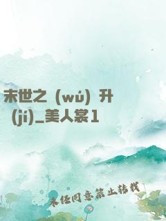 末世之無(wú)敵升級(jí)