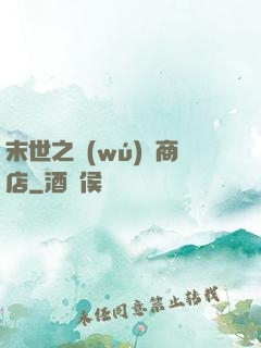 末世之無(wú)盡商店