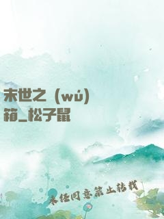 末世之無(wú)盡寶箱