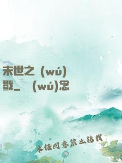 末世之無(wú)盡殺戮