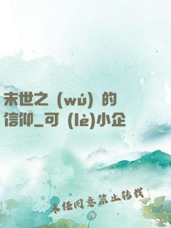 末世之無(wú)盡的信仰