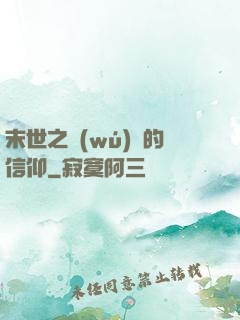 末世之無(wú)盡的信仰
