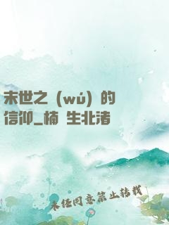 末世之無(wú)盡的信仰