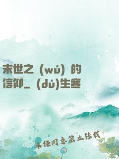 末世之無(wú)盡的信仰