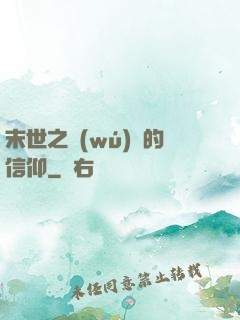 末世之無(wú)盡的信仰