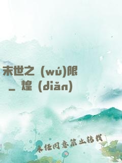 末世之無(wú)限兌換