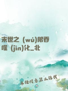 末世之無(wú)限吞噬進(jìn)化