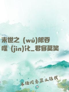 末世之無(wú)限吞噬進(jìn)化
