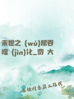 末世之無(wú)限吞噬進(jìn)化