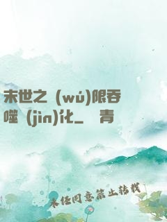 末世之無(wú)限吞噬進(jìn)化