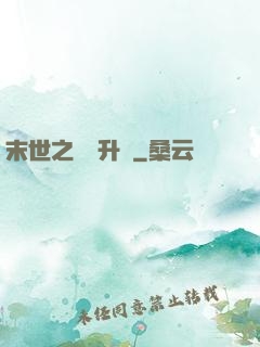 末世之無敵升級