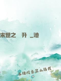 末世之無敵升級