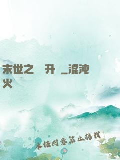 末世之無敵升級