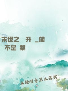 末世之無敵升級