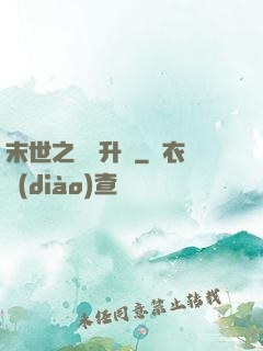 末世之無敵升級