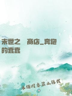 末世之無盡商店