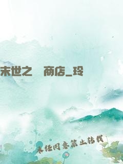 末世之無盡商店