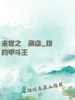 末世之無盡商店
