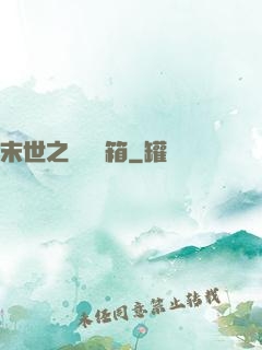 末世之無盡寶箱