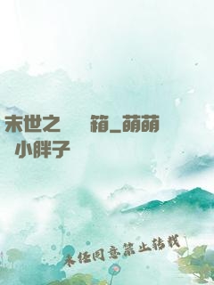 末世之無盡寶箱