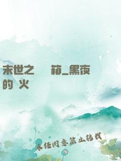 末世之無盡寶箱