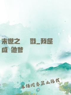 末世之無盡殺戮
