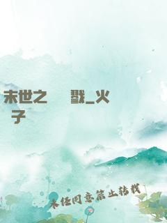 末世之無盡殺戮