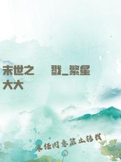 末世之無盡殺戮