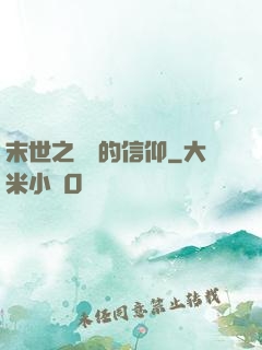 末世之無盡的信仰