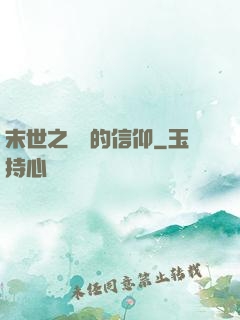 末世之無盡的信仰