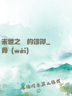 末世之無盡的信仰