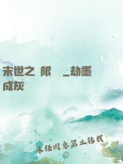 末世之無限兌換