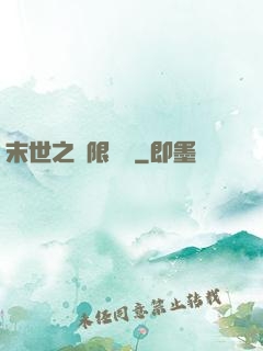 末世之無限兌換
