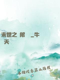 末世之無限兌換