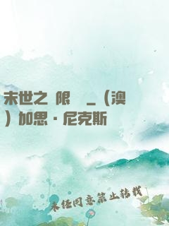 末世之無限兌換