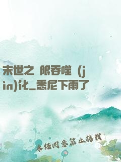 末世之無限吞噬進(jìn)化