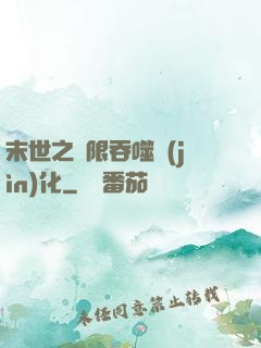 末世之無限吞噬進(jìn)化