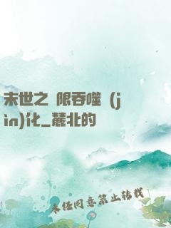 末世之無限吞噬進(jìn)化