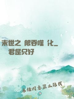 末世之無限吞噬進化