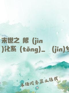 末世之無限進(jìn)化系統(tǒng)