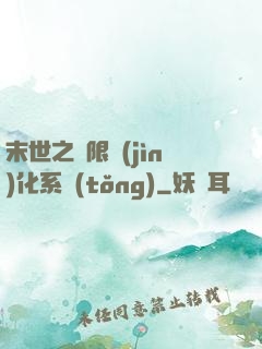 末世之無限進(jìn)化系統(tǒng)