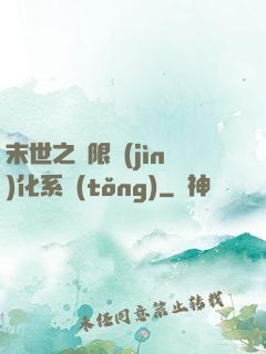 末世之無限進(jìn)化系統(tǒng)