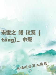 末世之無限進化系統(tǒng)
